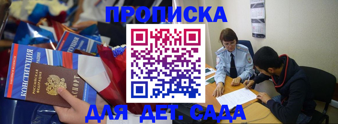 прописка для школы в Чите