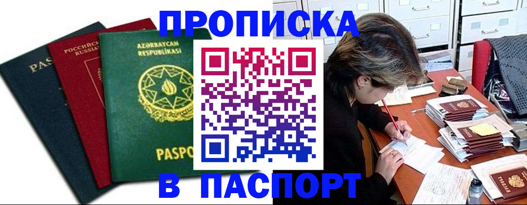 прописка паспорт в Чите