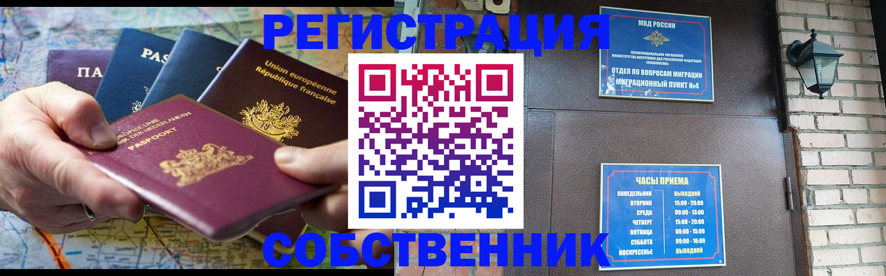 прописка от собственника в Чите